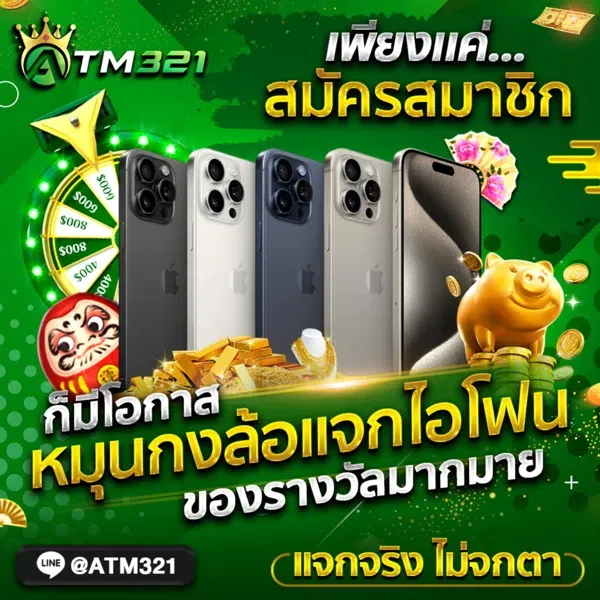 atm321 สมัคร